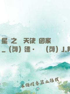 星際之擄個天使帶回家